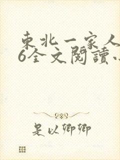 东北一家人1一6全文阅读小说