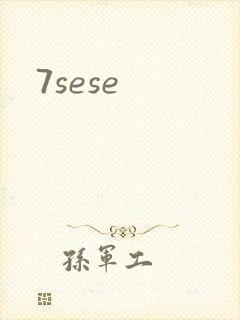 7sese封面