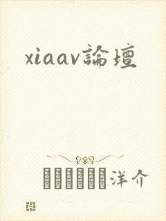 xiaav论坛