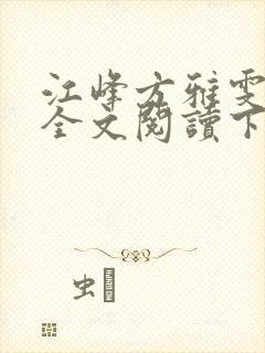 江峰方雅雯小说全文阅读下载封面