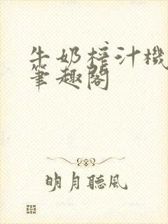 牛奶榨汁机po笔趣阁