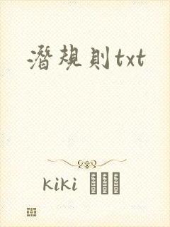 潜规则txt
