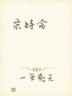 宋时仑