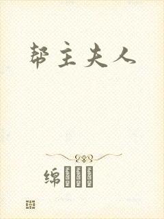 帮主夫人封面