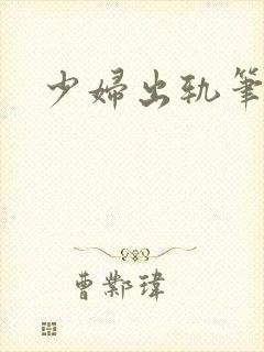 少妇出轨笔记