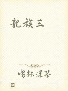 龙族三