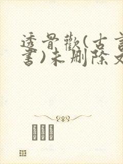透骨欢(古言穿书)未删除文