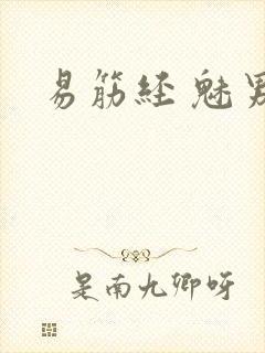 易筋经 魅男