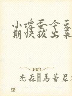 小坏蛋今天危险期快拔出来