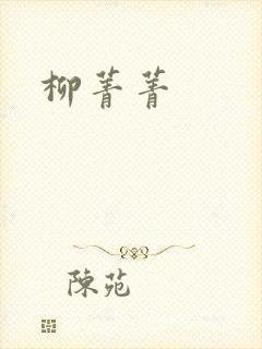 柳菁菁
