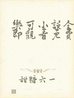 乐可小说全文立即观看免费封面