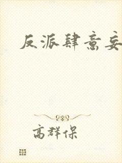 反派肆意妄为