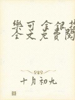 乐可 金银花露全文免费阅读封面