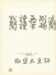 默读无删减全文阅读笔趣阁