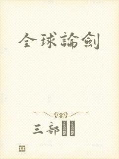 全球论剑封面