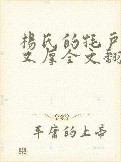 杨氏的牦户又肥又厚全文翻译