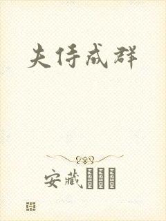 夫侍成群