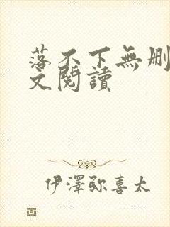 落不下无删减全文阅读