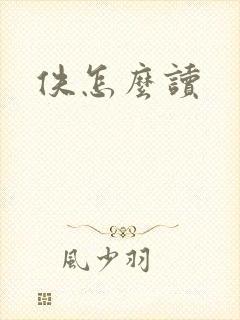 佚怎么读