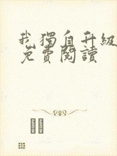 我独自升级漫画免费阅读