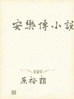 安乐传小说