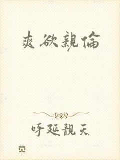 爽欲亲伦