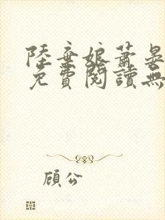 陆弃娘萧晏全文免费阅读无弹窗