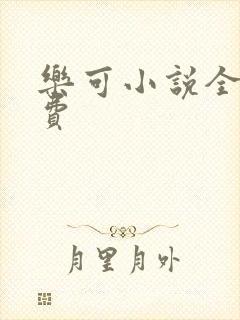 乐可小说全文免费封面