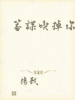 蓄谋吃掉你
