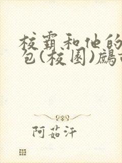 校霸和他的小哭包(校园)鹧鸪哨!