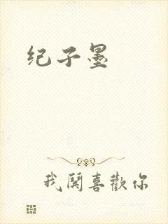 纪子墨