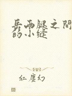 岳两腿之间白嫩的小缝