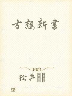 方想新书