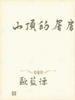 山顶的屠房封面