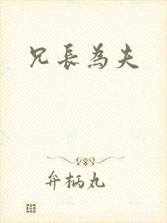 兄长为夫