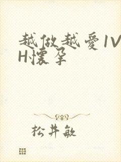 越做越爱1V1H怀孕