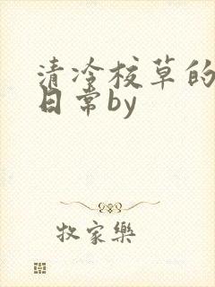 清冷校草的抹布日常by封面