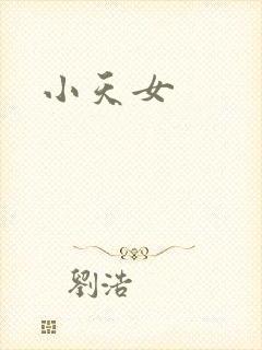 小天女封面