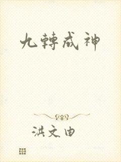九转成神