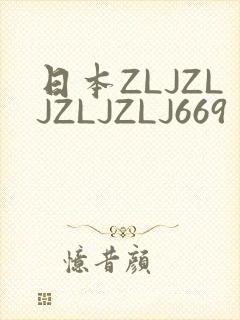 日本ZLJZLJZLJZLJ669封面