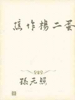 焦作杨二蛋