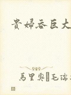 贵妇吞巨大