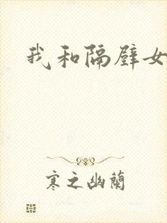 我和隔壁女教师