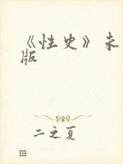 《性史》未删减版封面