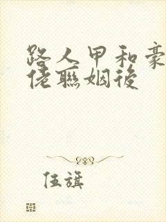 路人甲和豪门大佬联姻后