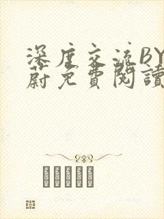 深度交流BY蔚蔚免费阅读