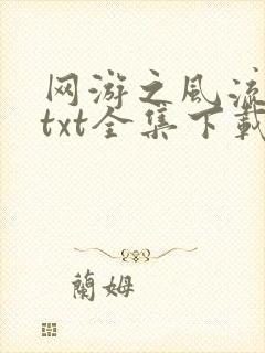 网游之风流骑士txt全集下载