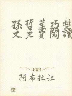 孙哲叶巧双修全文免费阅读笔趣阁