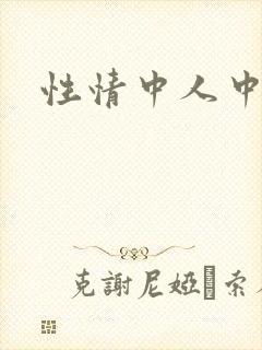 性情中人中文网