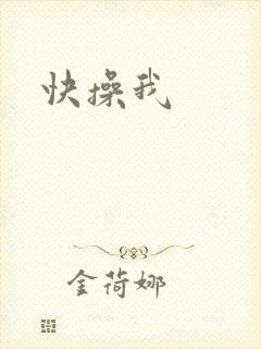 快操我封面